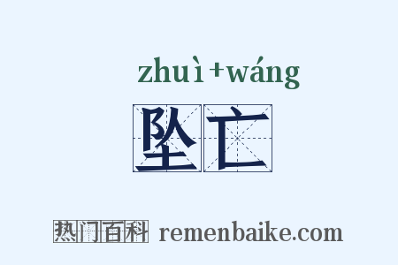坠亡是什么意思的图片